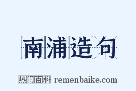 南浦造句是什么意思的图片